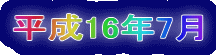 平成16年7月
