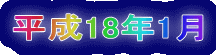 平成18年1月