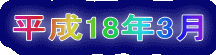 平成18年3月
