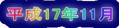 平成17年11月