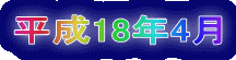 平成18年4月